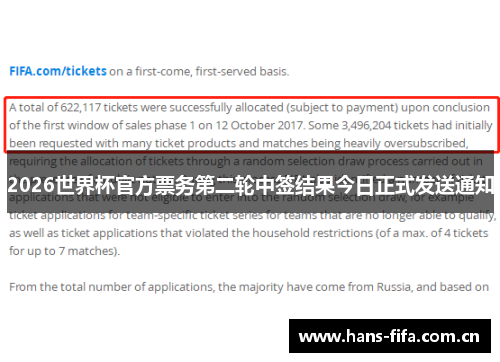 2026世界杯官方票务第二轮中签结果今日正式发送通知 2026世界杯官方票务第二轮中签结果今日正式发送通知