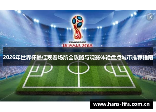 2026年世界杯最佳观看场所全攻略与观赛体验盘点城市推荐指南
