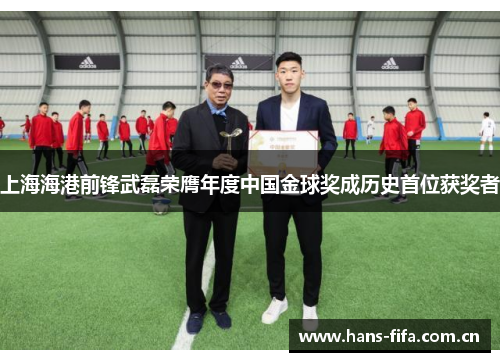上海海港前锋武磊荣膺年度中国金球奖成历史首位获奖者