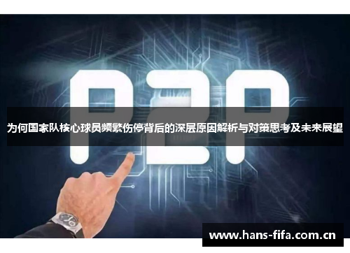 为何国家队核心球员频繁伤停背后的深层原因解析与对策思考及未来展望