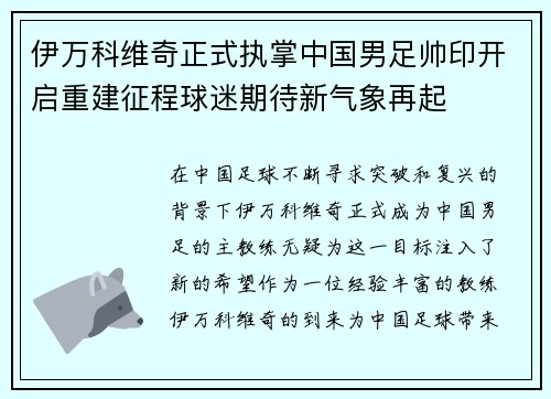伊万科维奇正式执掌中国男足帅印开启重建征程球迷期待新气象再起