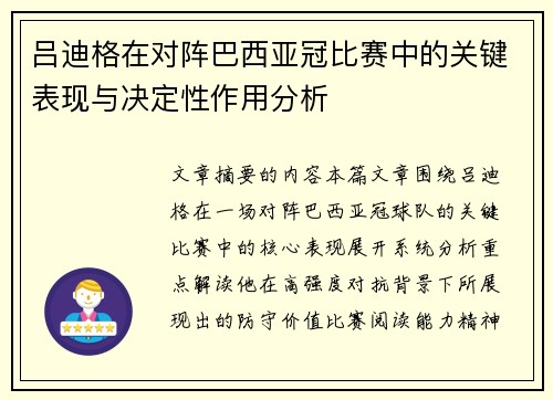 吕迪格在对阵巴西亚冠比赛中的关键表现与决定性作用分析