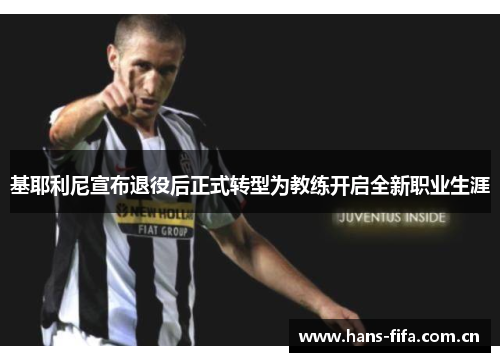 基耶利尼宣布退役后正式转型为教练开启全新职业生涯