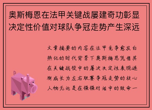 奥斯梅恩在法甲关键战屡建奇功彰显决定性价值对球队争冠走势产生深远影响