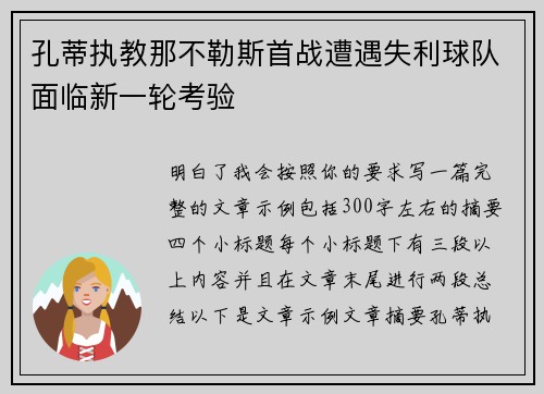孔蒂执教那不勒斯首战遭遇失利球队面临新一轮考验