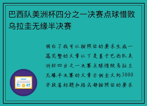 巴西队美洲杯四分之一决赛点球惜败乌拉圭无缘半决赛