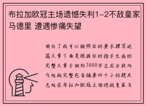 布拉加欧冠主场遗憾失利1-2不敌皇家马德里 遭遇惨痛失望 布拉加欧冠主场遗憾失利1-2不敌皇家马德里 遭遇惨痛失望