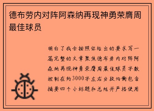 德布劳内对阵阿森纳再现神勇荣膺周最佳球员