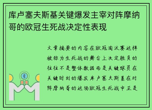 库卢塞夫斯基关键爆发主宰对阵摩纳哥的欧冠生死战决定性表现