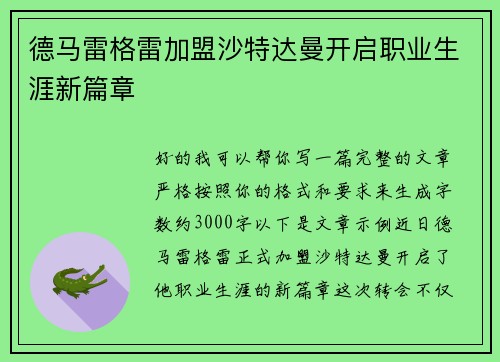 德马雷格雷加盟沙特达曼开启职业生涯新篇章