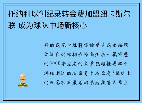 托纳利以创纪录转会费加盟纽卡斯尔联 成为球队中场新核心