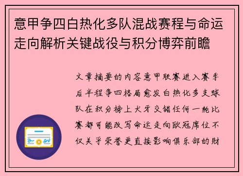 意甲争四白热化多队混战赛程与命运走向解析关键战役与积分博弈前瞻