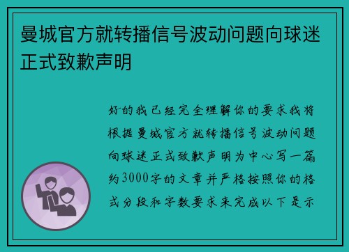 曼城官方就转播信号波动问题向球迷正式致歉声明