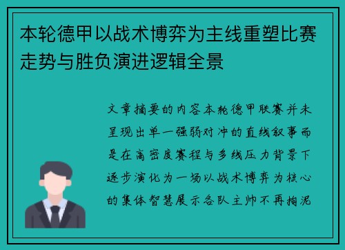 本轮德甲以战术博弈为主线重塑比赛走势与胜负演进逻辑全景