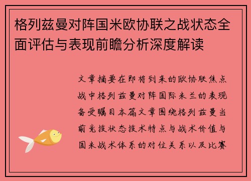 格列兹曼对阵国米欧协联之战状态全面评估与表现前瞻分析深度解读