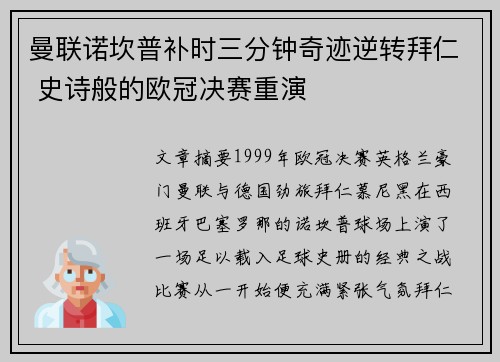 曼联诺坎普补时三分钟奇迹逆转拜仁 史诗般的欧冠决赛重演