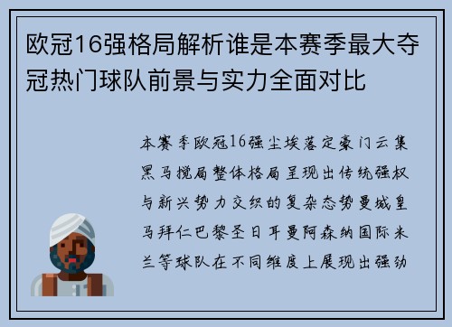 欧冠16强格局解析谁是本赛季最大夺冠热门球队前景与实力全面对比 欧冠16强格局解析谁是本赛季最大夺冠热门球队前景与实力全面对比
