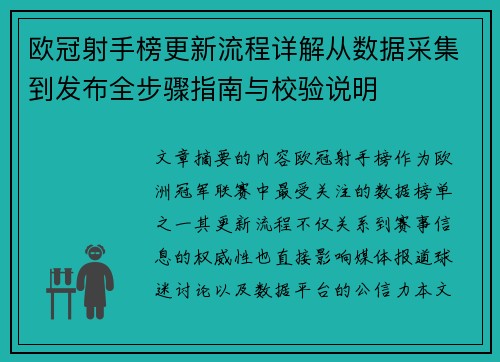 欧冠射手榜更新流程详解从数据采集到发布全步骤指南与校验说明 欧冠射手榜更新流程详解从数据采集到发布全步骤指南与校验说明