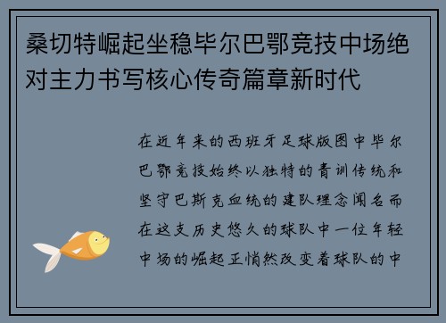 桑切特崛起坐稳毕尔巴鄂竞技中场绝对主力书写核心传奇篇章新时代