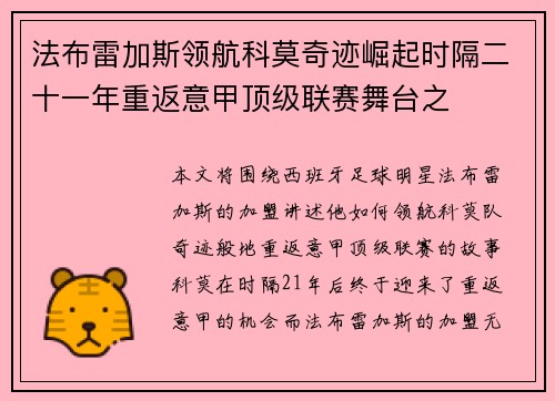 法布雷加斯领航科莫奇迹崛起时隔二十一年重返意甲顶级联赛舞台之