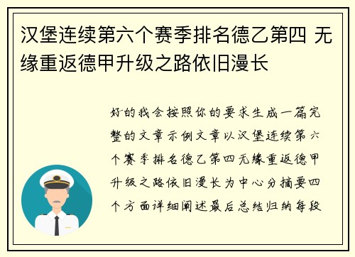 汉堡连续第六个赛季排名德乙第四 无缘重返德甲升级之路依旧漫长