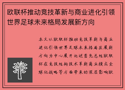 欧联杯推动竞技革新与商业进化引领世界足球未来格局发展新方向