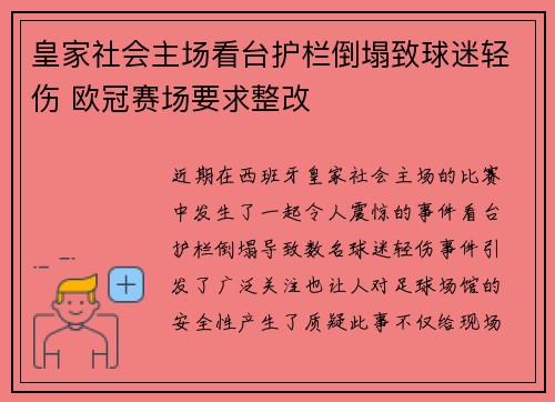 皇家社会主场看台护栏倒塌致球迷轻伤 欧冠赛场要求整改