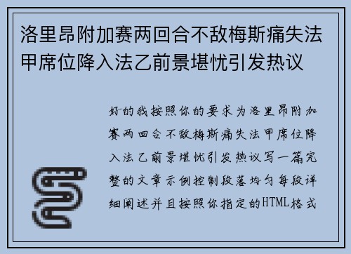 洛里昂附加赛两回合不敌梅斯痛失法甲席位降入法乙前景堪忧引发热议
