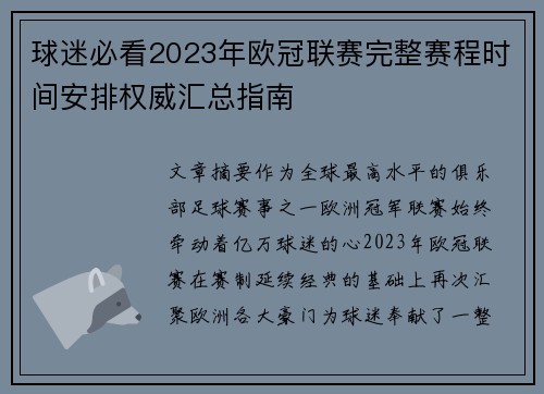 球迷必看2023年欧冠联赛完整赛程时间安排权威汇总指南