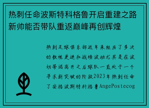 热刺任命波斯特科格鲁开启重建之路新帅能否带队重返巅峰再创辉煌