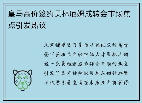 皇马高价签约贝林厄姆成转会市场焦点引发热议