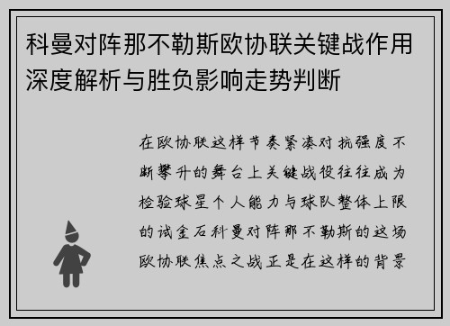 科曼对阵那不勒斯欧协联关键战作用深度解析与胜负影响走势判断
