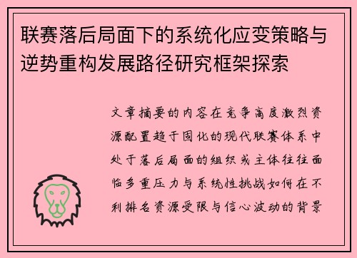 联赛落后局面下的系统化应变策略与逆势重构发展路径研究框架探索