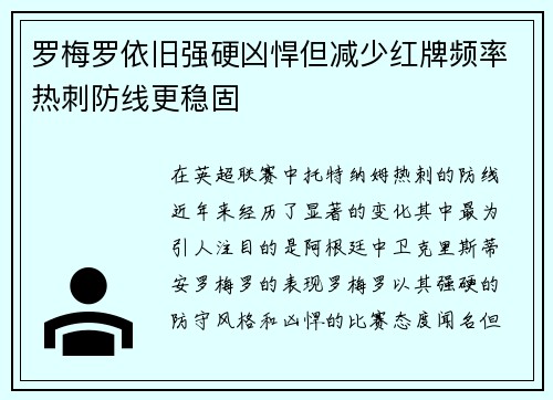 罗梅罗依旧强硬凶悍但减少红牌频率热刺防线更稳固