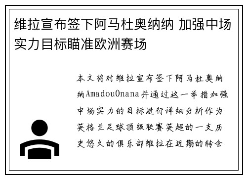 维拉宣布签下阿马杜奥纳纳 加强中场实力目标瞄准欧洲赛场