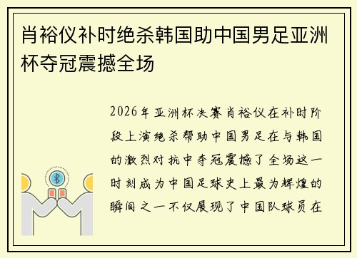 肖裕仪补时绝杀韩国助中国男足亚洲杯夺冠震撼全场