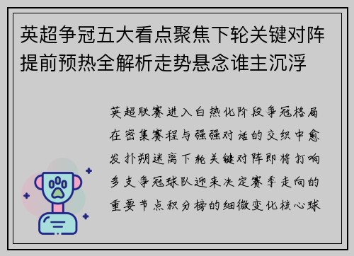 英超争冠五大看点聚焦下轮关键对阵提前预热全解析走势悬念谁主沉浮