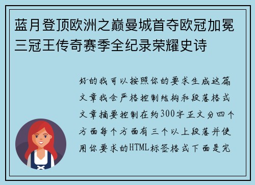 蓝月登顶欧洲之巅曼城首夺欧冠加冕三冠王传奇赛季全纪录荣耀史诗