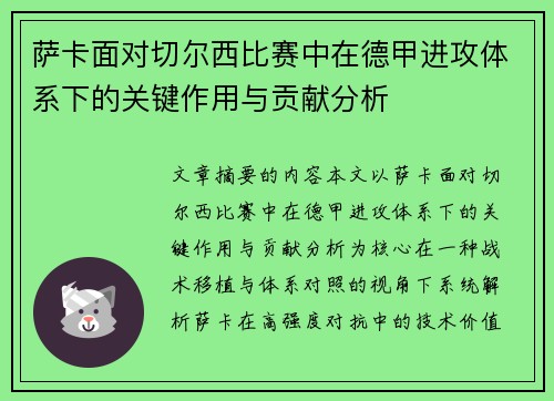 萨卡面对切尔西比赛中在德甲进攻体系下的关键作用与贡献分析