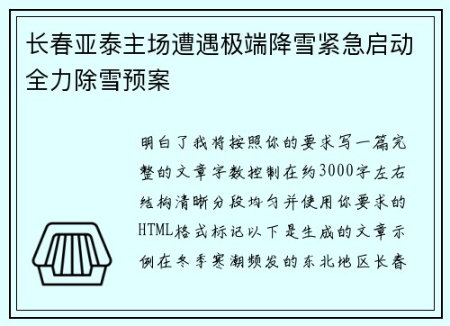 长春亚泰主场遭遇极端降雪紧急启动全力除雪预案