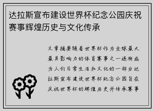 达拉斯宣布建设世界杯纪念公园庆祝赛事辉煌历史与文化传承