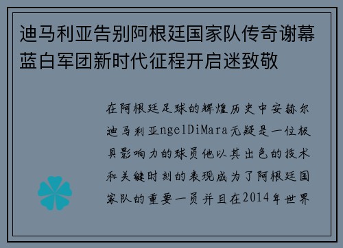 迪马利亚告别阿根廷国家队传奇谢幕蓝白军团新时代征程开启迷致敬