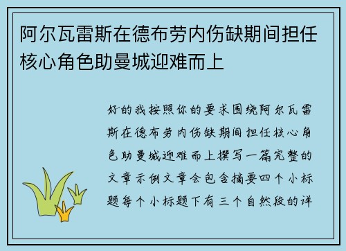 阿尔瓦雷斯在德布劳内伤缺期间担任核心角色助曼城迎难而上