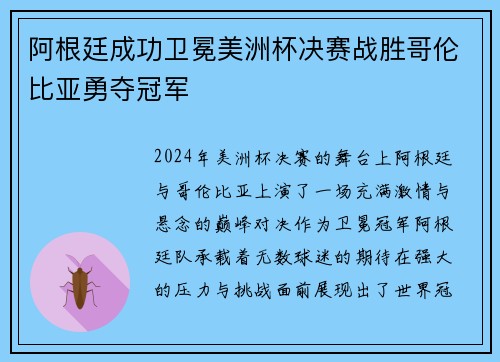阿根廷成功卫冕美洲杯决赛战胜哥伦比亚勇夺冠军 阿根廷成功卫冕美洲杯决赛战胜哥伦比亚勇夺冠军