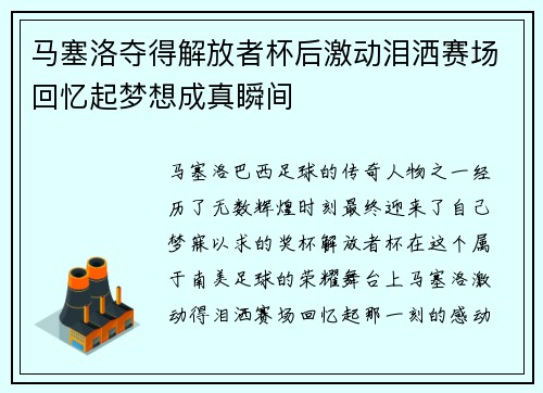 马塞洛夺得解放者杯后激动泪洒赛场回忆起梦想成真瞬间 马塞洛夺得解放者杯后激动泪洒赛场回忆起梦想成真瞬间