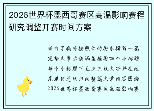 2026世界杯墨西哥赛区高温影响赛程研究调整开赛时间方案