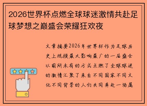 2026世界杯点燃全球球迷激情共赴足球梦想之巅盛会荣耀狂欢夜 2026世界杯点燃全球球迷激情共赴足球梦想之巅盛会荣耀狂欢夜
