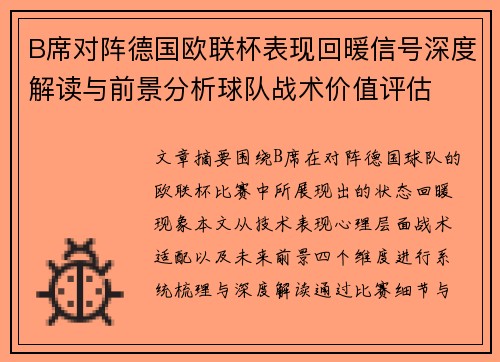 B席对阵德国欧联杯表现回暖信号深度解读与前景分析球队战术价值评估