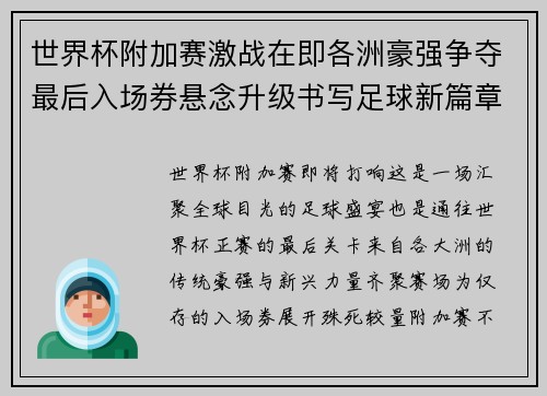 世界杯附加赛激战在即各洲豪强争夺最后入场券悬念升级书写足球新篇章 世界杯附加赛激战在即各洲豪强争夺最后入场券悬念升级书写足球新篇章