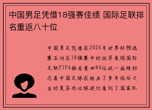 中国男足凭借18强赛佳绩 国际足联排名重返八十位